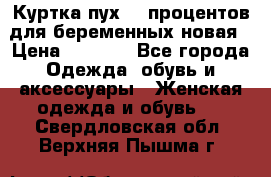 Куртка пух 80 процентов для беременных новая › Цена ­ 2 900 - Все города Одежда, обувь и аксессуары » Женская одежда и обувь   . Свердловская обл.,Верхняя Пышма г.